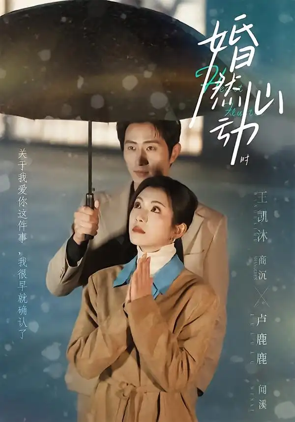 婚然心动时（82集）王凯沐＆卢鹿鹿全集免费在线观看 - 第一搜