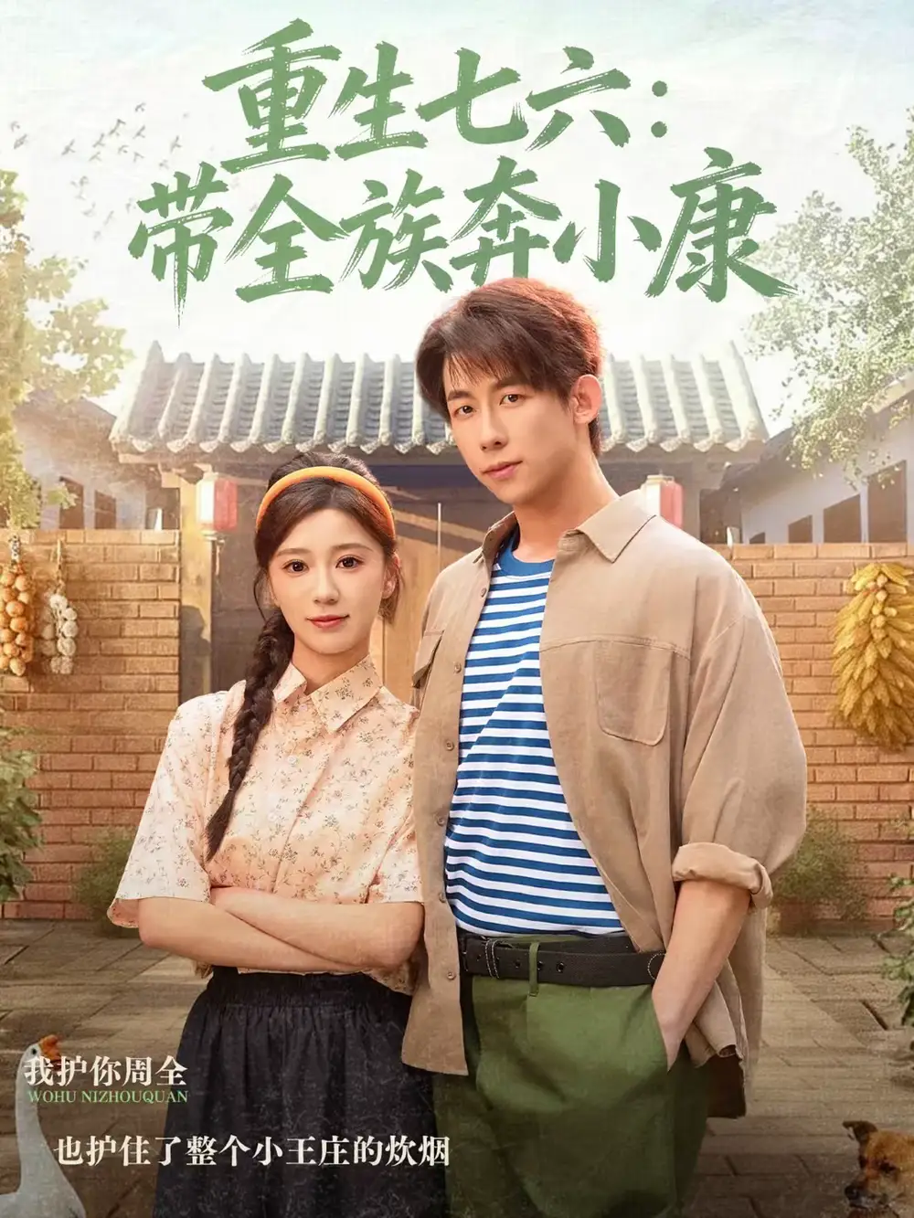 《重生七六：带全族奔小康（80集）王钰臻＆何怡婷》短剧全集免费在线观看-CD网盘社