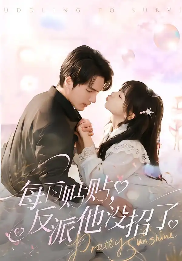 《每日贴贴，反派他没招了（80集）史璐旗＆宋之鳗》短剧全集免费在线观看-CD网盘社