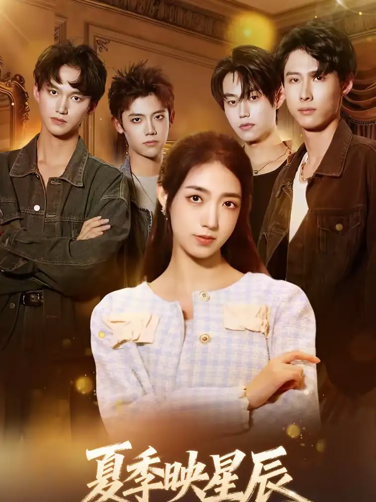 《夏季映星辰（30集）史珂瑀＆张凌尘》短剧全集免费在线观看