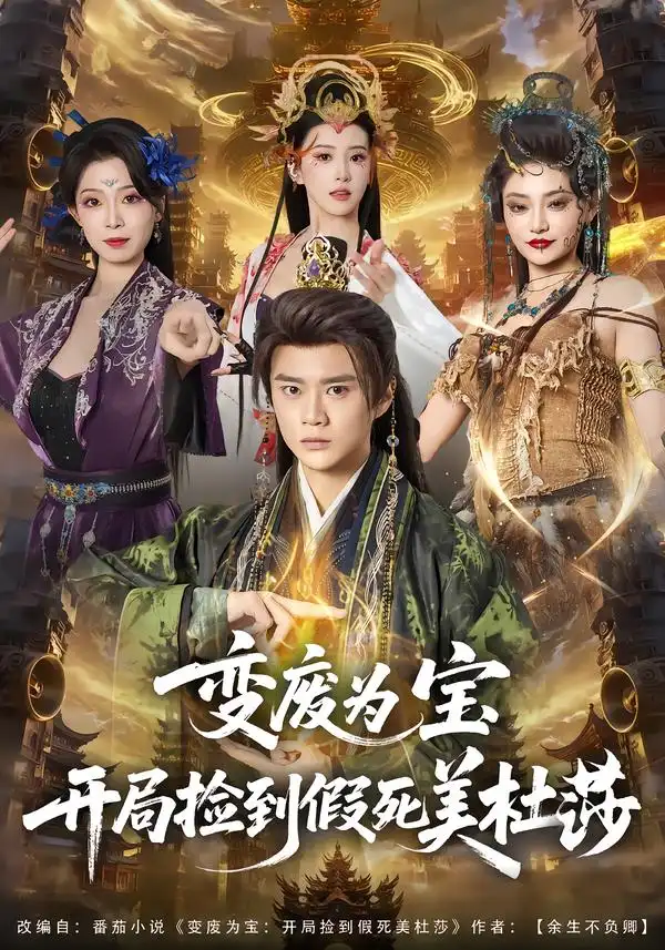 《变废为宝开局捡到假死美杜莎（84集）李旭东＆塔瓦娜》短剧全集免费在线观看-CD网盘社