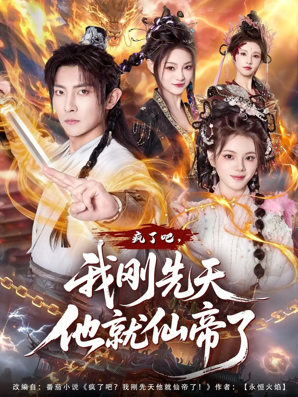 疯了吧，我刚先天他就仙帝了（80集）王子铭&塔瓦娜全集免费在线观看 - 第一搜