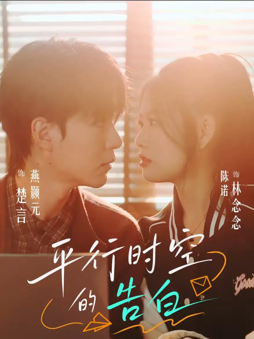 《平行时空的告白（64集）燕颢元＆陈诺》短剧全集免费在线观看-CD网盘社
