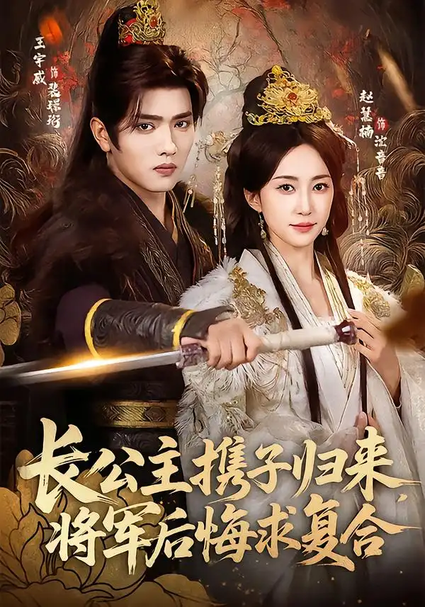 《长公主携子归来，将军后悔求复合（80集）赵慧楠＆王宇威》短剧全集免费在线观看-CD网盘社