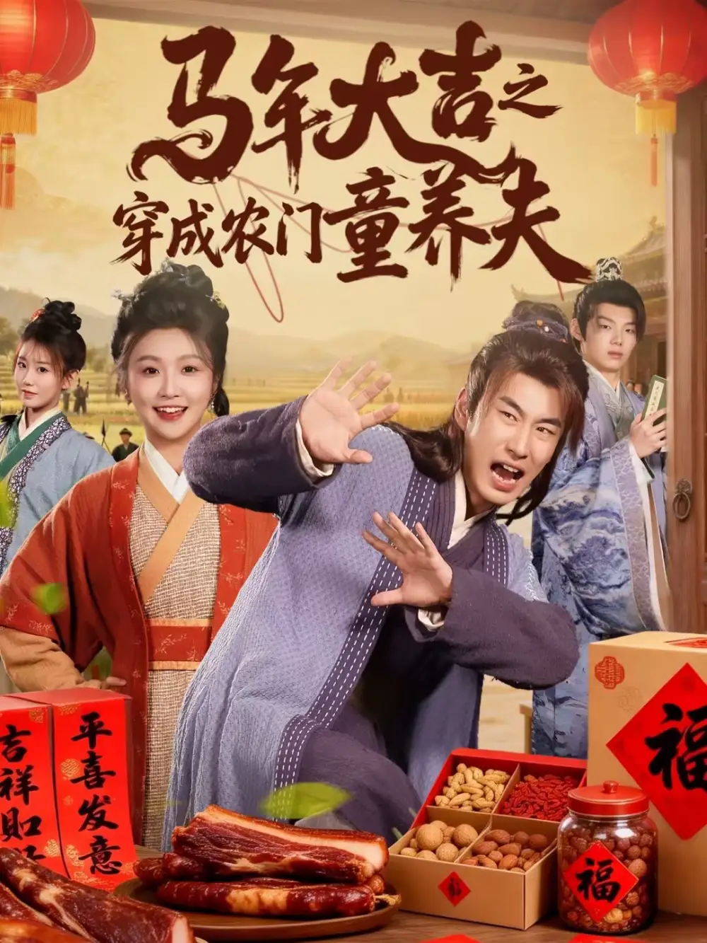 《马年大吉之穿成农门童养夫（86集）贠辰鑫＆卞菁》短剧全集免费在线观看-CD网盘社