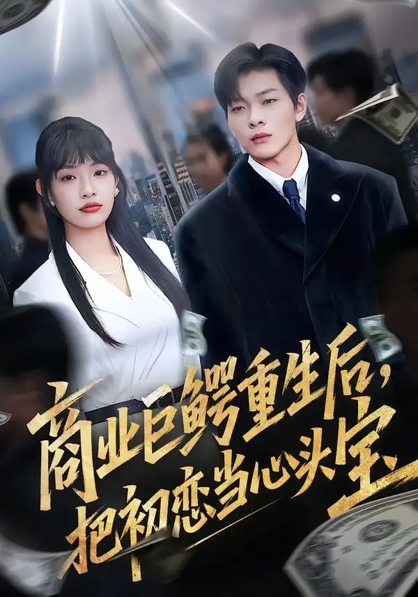 《商业巨鳄重生后，把初恋当心头宝（78集）允诗&良浩&黄倩》短剧全集免费在线观看-CD网盘社