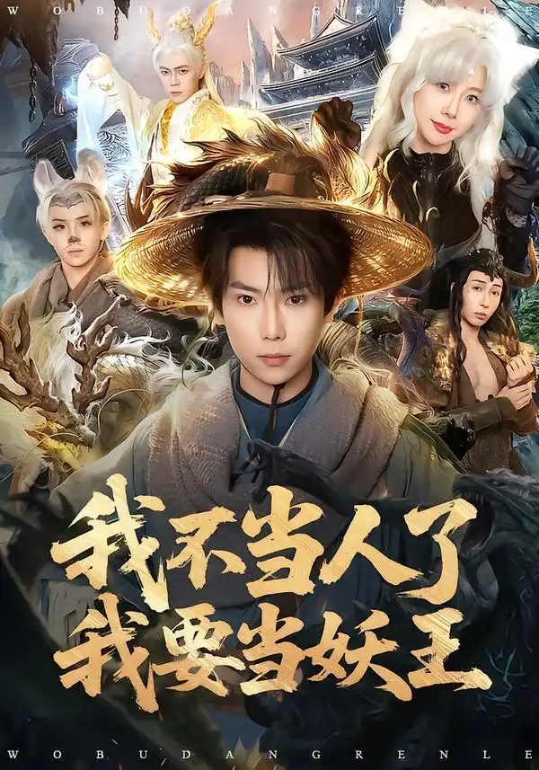 《我不当人了我要当妖王(80集)张涵&钱思怡》短剧全集免费在线观看-CD网盘社