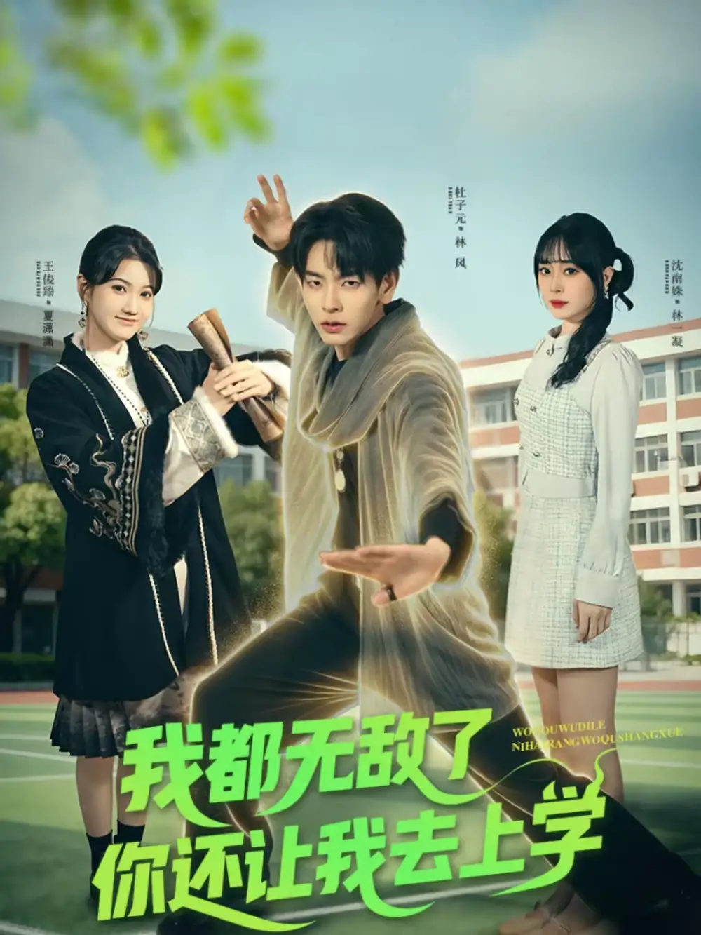 我都无敌了你还让我去上学（75集）杜子元＆沈南姝全集免费在线观看 - 第一搜