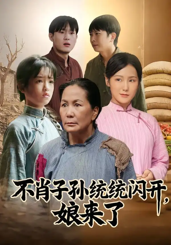 《不肖子孙统统闪开，娘来了（50集）杨正兰&樊新生》短剧全集免费在线观看-CD网盘社