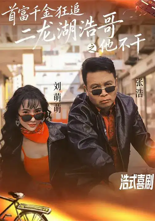 《首富千金狂追二龙湖浩哥之他不干（62集）刘萌萌&张浩》短剧全集免费在线观看-CD网盘社