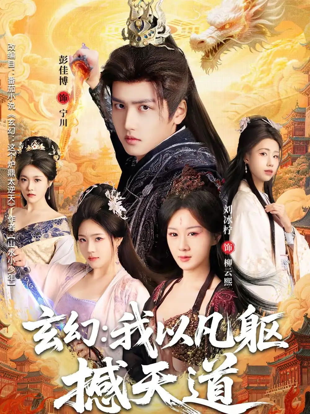 《玄幻： 我以凡躯撼天道（89集）刘冰柠＆彭佳博》短剧全集免费在线观看-CD网盘社