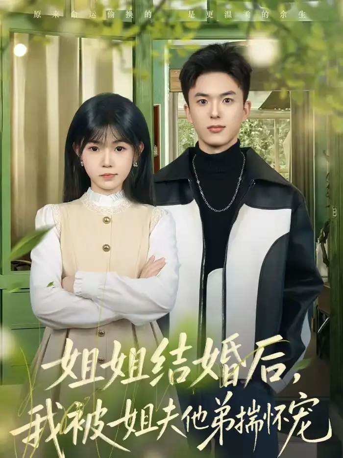 《姐姐结婚后，我被姐夫他弟揣怀宠（76集）王煜霖＆杨佳蕾》短剧全集免费在线观看