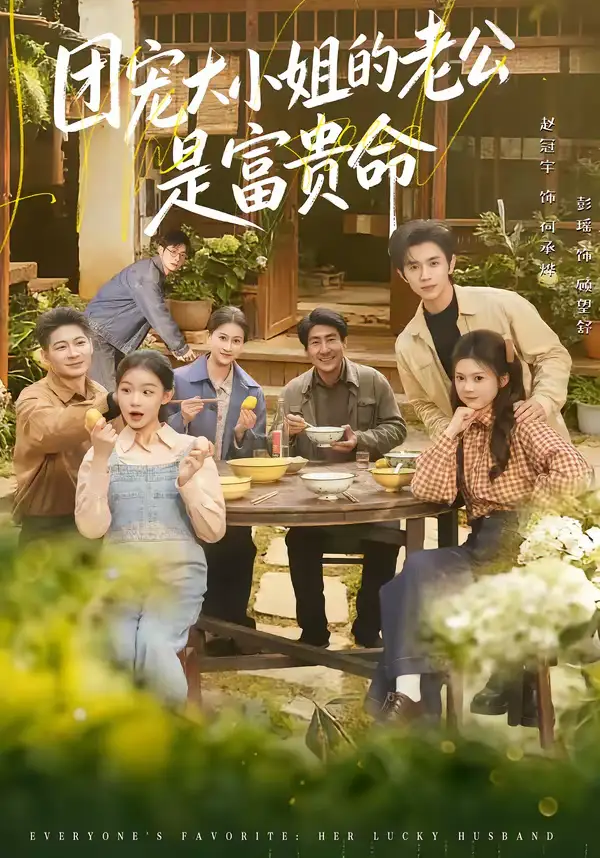 《团宠大小姐的老公是富贵命（60集）赵冠宇＆彭瑶》短剧全集免费在线观看-CD网盘社