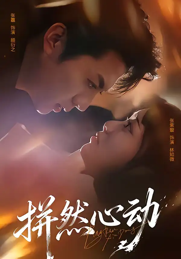 拼然心动（56集）张磊＆张紫璇全集免费在线观看 - 第一搜