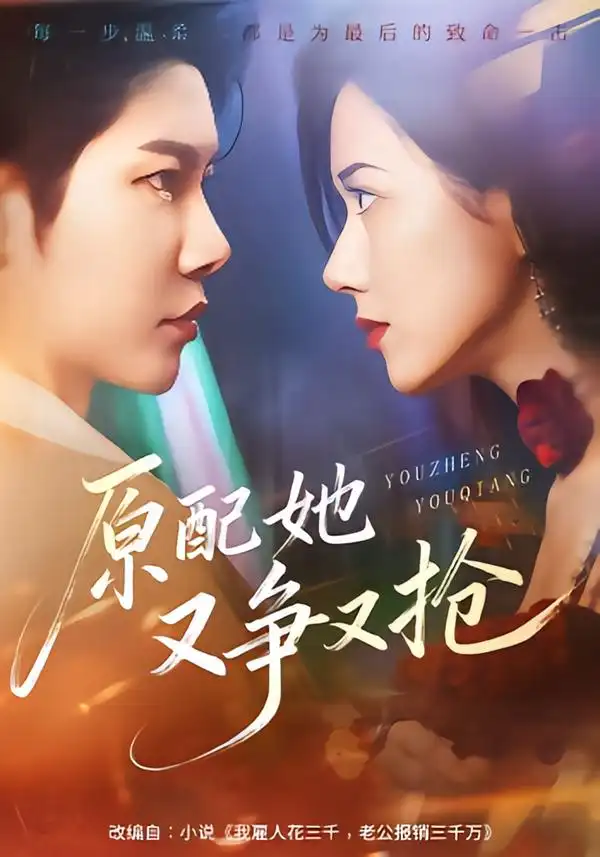 《原配她又争又抢（59集）成乔斯＆辛润茜》短剧全集免费在线观看-CD网盘社