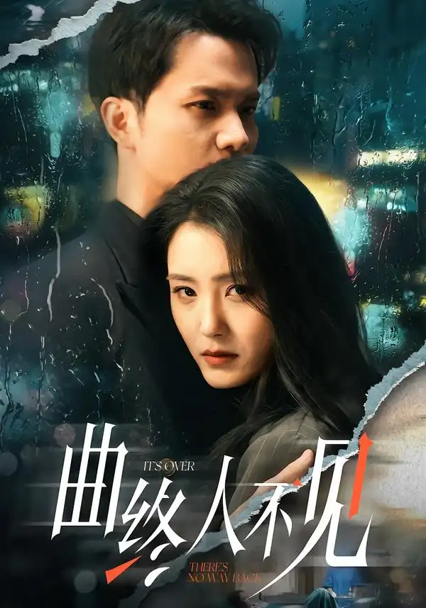 《曲终人不见（62集）王知墨＆宋暖》短剧全集免费在线观看-CD网盘社