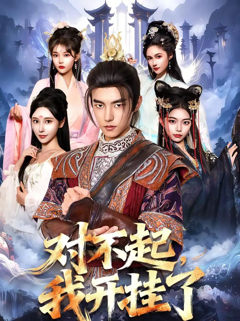 对不起，我开挂了（82集）鲁昊＆柳正全集免费在线观看 - 第一搜