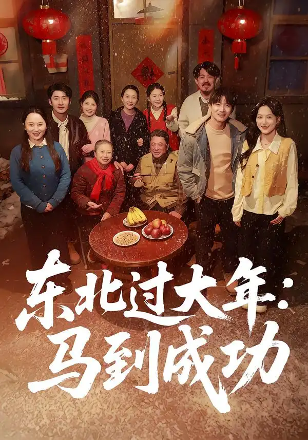 《东北过大年：马到成功（78集）邹斯琦＆刘博威》短剧全集免费在线观看-CD网盘社