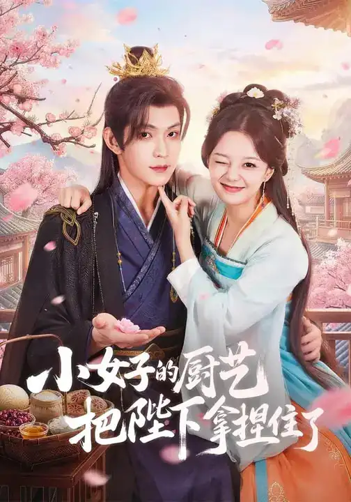 《小女子的厨艺把陛下拿捏住了（90集）陈思予&张景昀》短剧全集免费在线观看-CD网盘社