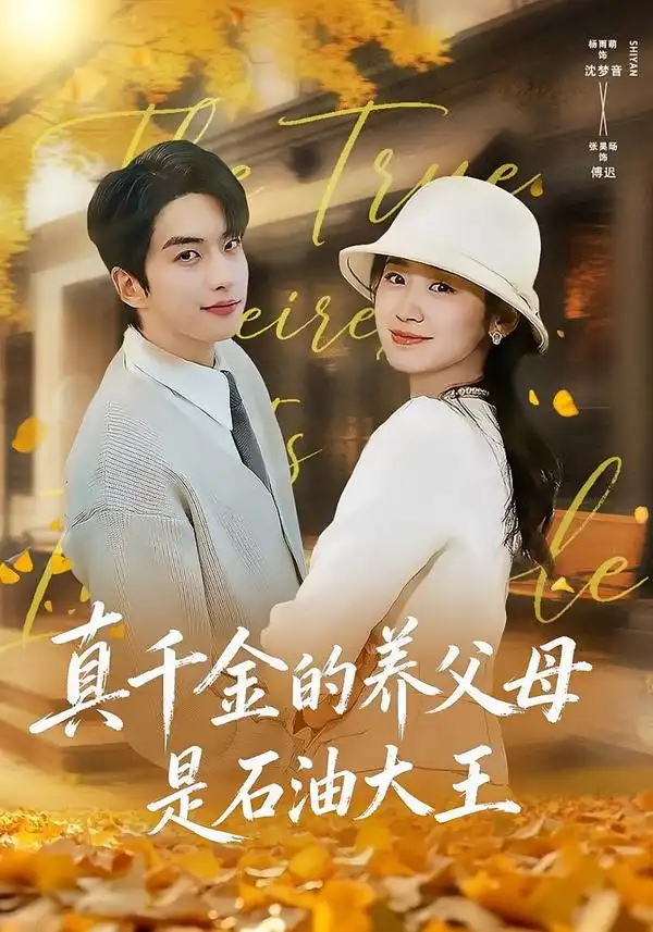 《真千金的养父母是石油大王（70集）张昊旸＆杨雨萌》短剧全集免费在线观看-CD网盘社