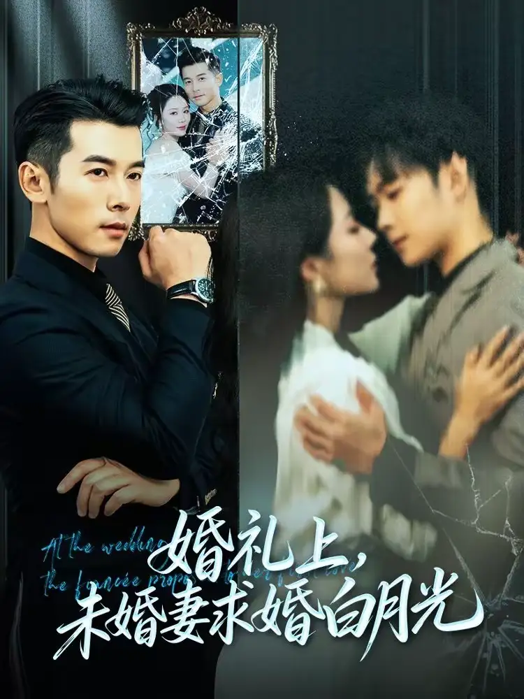 《婚礼上，未婚妻求婚白月光（70集）赖艺＆钟嘉玲》短剧全集免费在线观看