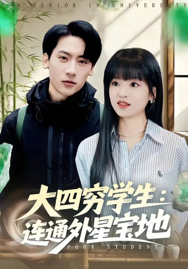 《大四穷学生：连通外星宝地（78集）张子烨&邓靖》短剧全集免费在线观看
