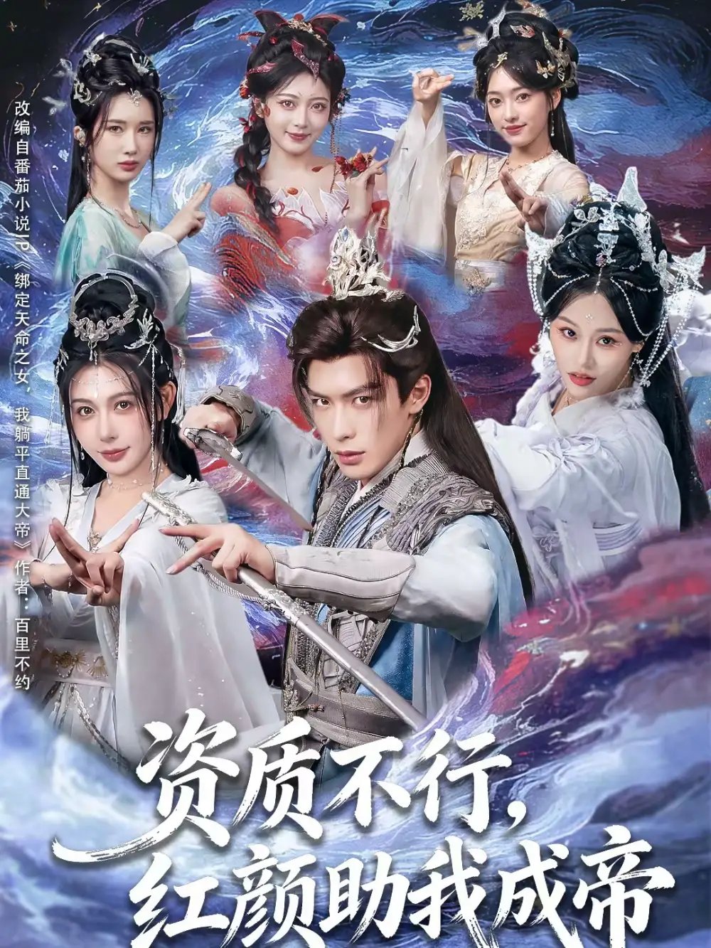 资质不行，红颜助我成帝（75集）吴元成＆隋安蓉全集免费在线观看 - 第一搜