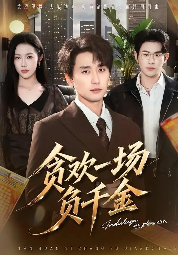 《贪欢一场负千金（75集）杨林涛&梅洋》短剧全集免费在线观看-CD网盘社