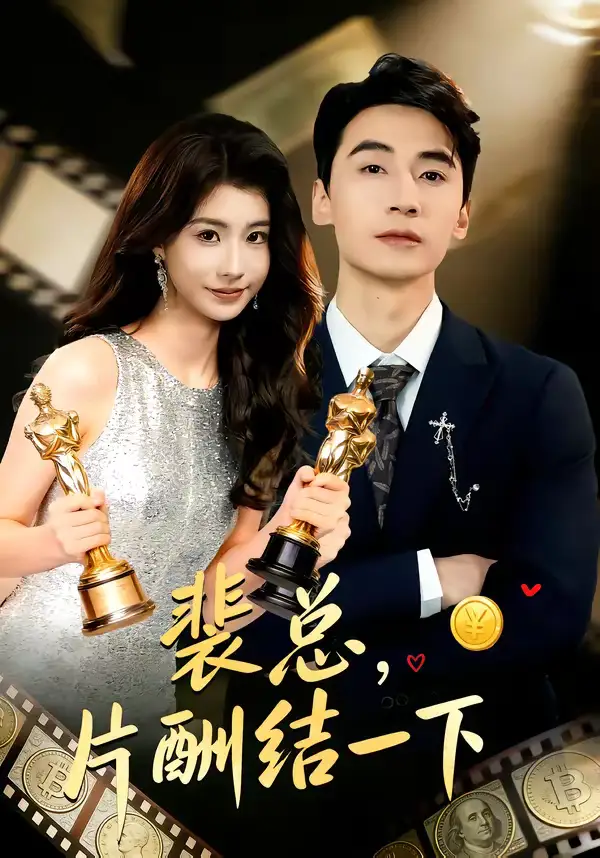 《裴总，片酬结一下（80集）张潇予＆黄鑫辉》短剧全集免费在线观看-CD网盘社