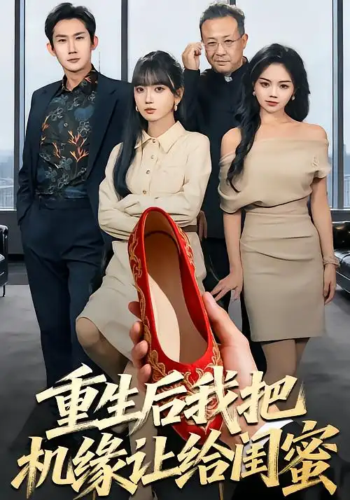 《重生后我把机缘让给闺蜜（74集）王楠楠&盛洋》短剧全集免费在线观看-CD网盘社