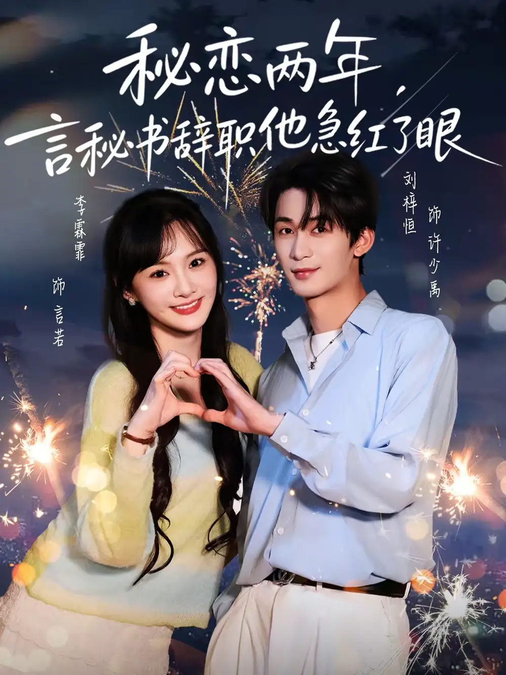 秘恋两年，言秘书辞职他急红了眼（80集）刘梓恒＆李霖霏全集免费在线观看 - 第一搜