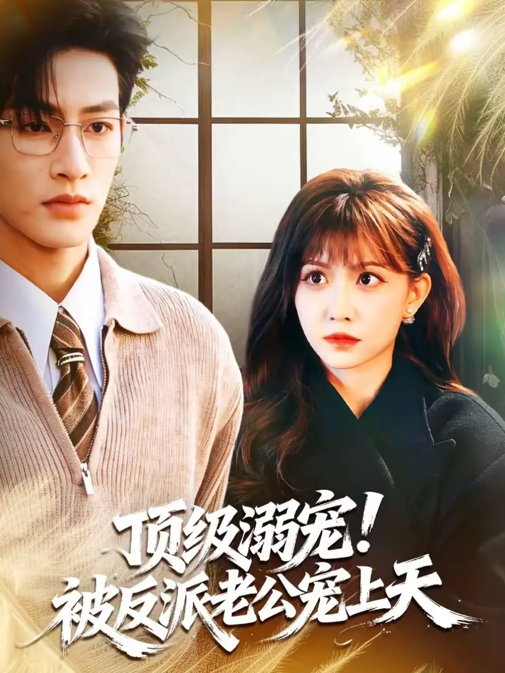 《顶级溺宠!被反派老公宠上天(90集)何雨洋&贺灵榣》短剧全集免费在线观看-CD网盘社