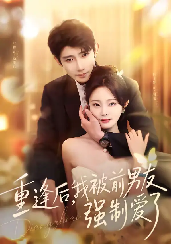 《重逢后，我被前男友强制爱了（80集）江野＆林非梵》短剧全集免费在线观看-CD网盘社