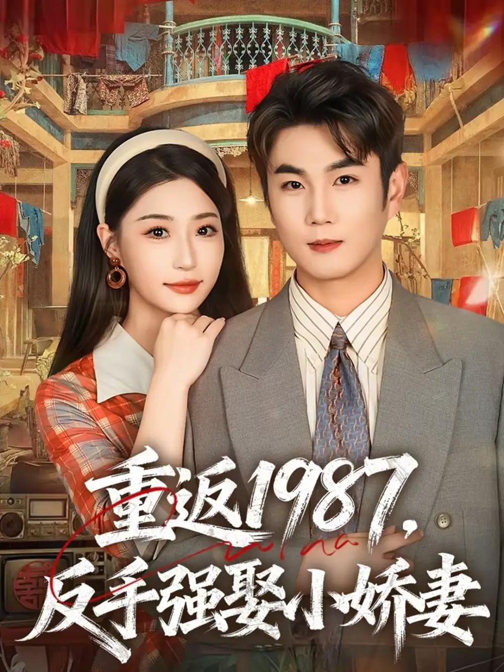 《重返1987，反手强娶小娇妻（80集）宋骏＆瑞子》短剧全集免费在线观看-CD网盘社
