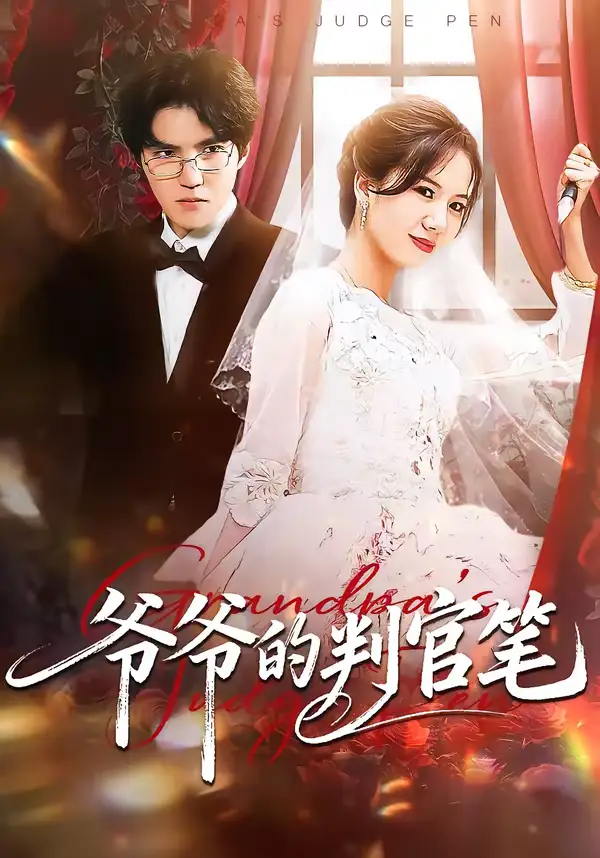 《爷爷的判官笔(44集)芝芝&卢昱龙》短剧全集免费在线观看