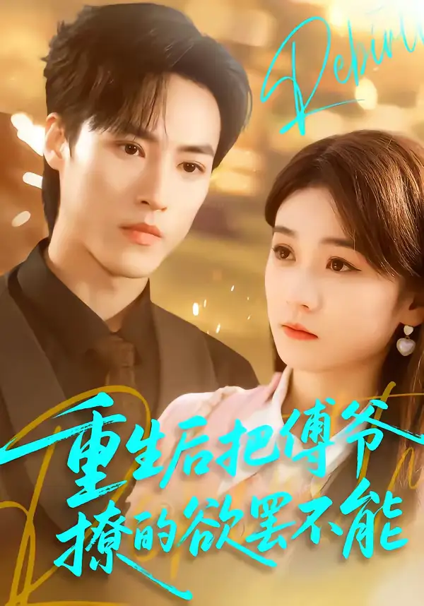 《重生后把傅爷撩的欲罢不能(85集)叶桐&李坤怡》短剧全集免费在线观看-CD网盘社