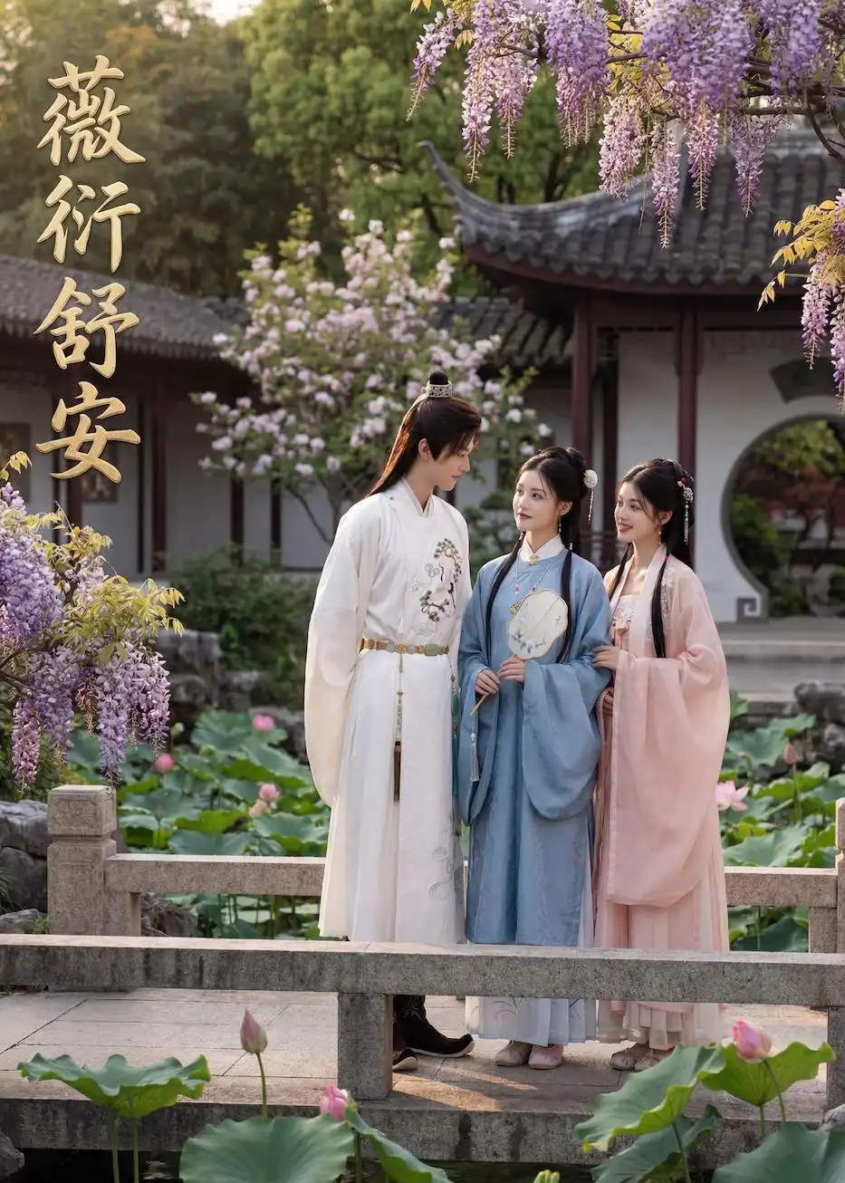 《薇衍舒安(44集)Ai短剧》短剧全集免费在线观看