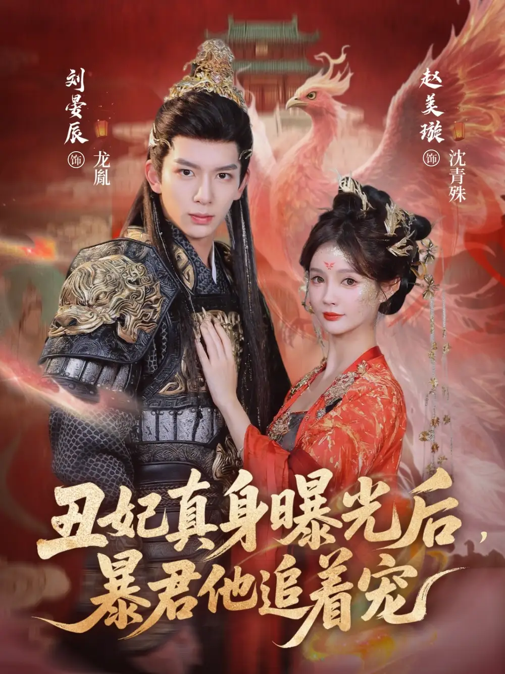 《丑妃真身曝光后，暴君他追着宠（60集）刘晏辰&赵美璇》短剧全集免费在线观看-CD网盘社