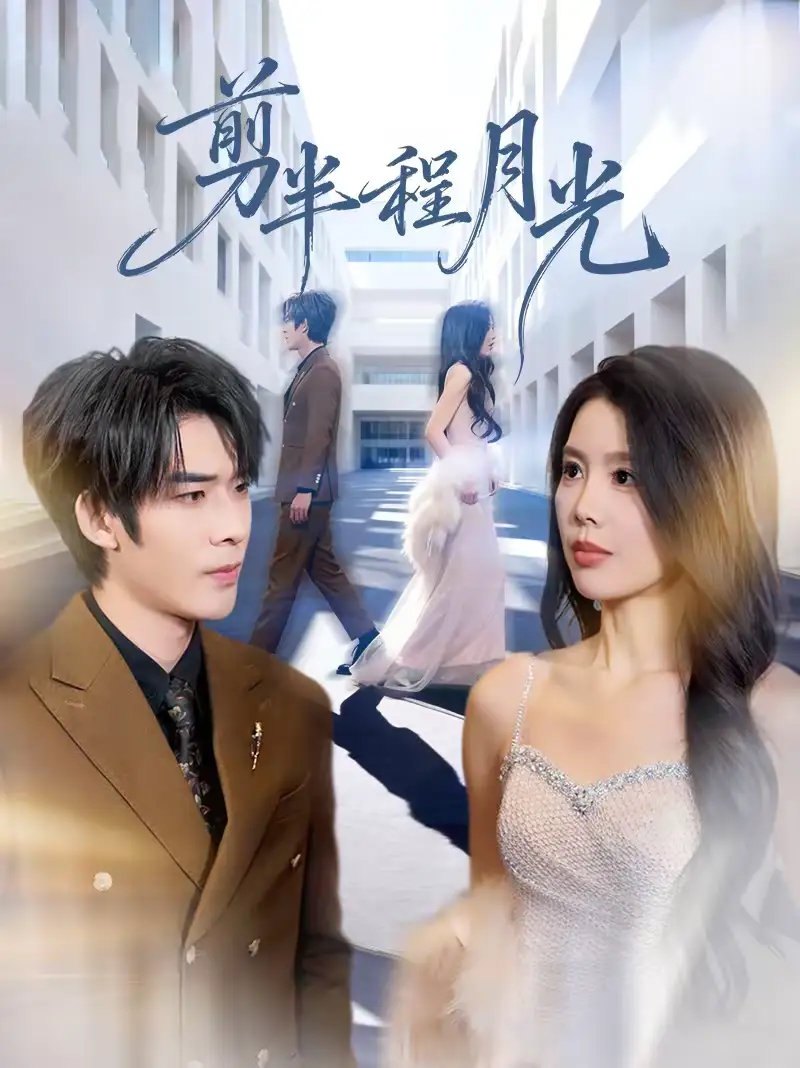 《剪半程月光（70集）曹浩添＆丁海霞》短剧全集免费在线观看