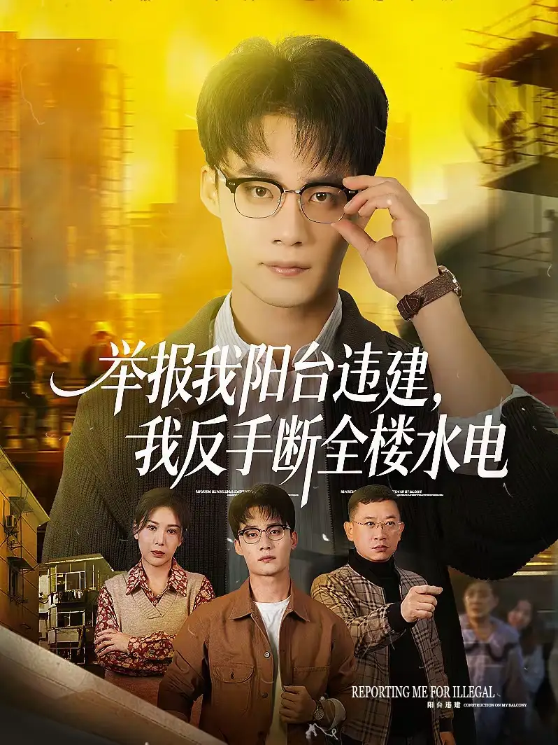 《举报我阳台违建，我反手断全楼水电（70集）程勇炜＆党杰静》短剧全集免费在线观看-CD网盘社