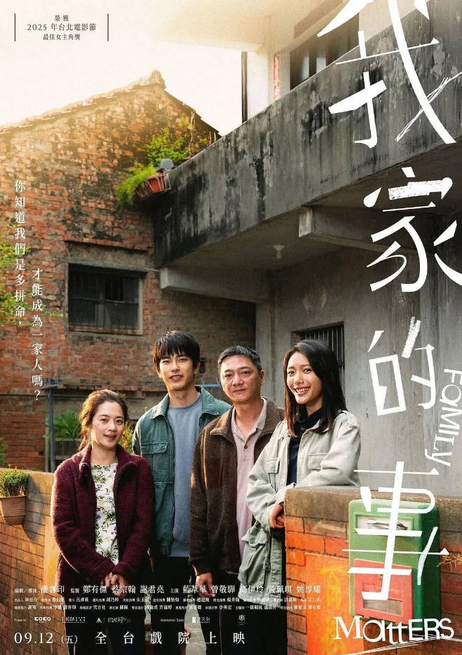 中国台湾电影《我家的事》 [2025] 豆瓣7.5电影|全集高清免费在线观看-CD网盘社