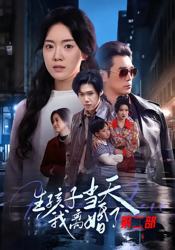 《生孩子当天我离婚了第二部（60集）钟泽昕&陈馒柯&明梓岩》短剧全集免费在线观看-CD网盘社