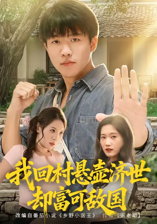 《我回村悬壶济世却富可敌国（80集）郭菁妮＆王熠星》短剧全集免费在线观看-CD网盘社
