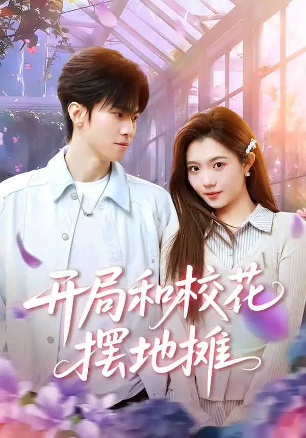 开局和校花摆地摊（80集）牛博宇&张钰茜全集免费在线观看 - 第一搜