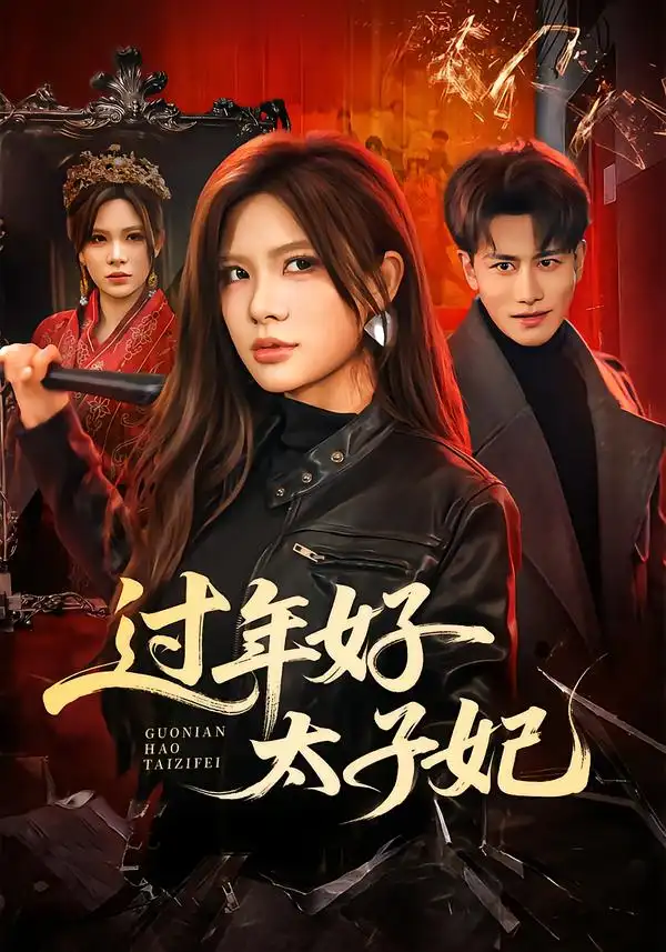 过年好太子妃（52集）韩明熙＆伊晨全集免费在线观看 - 第一搜