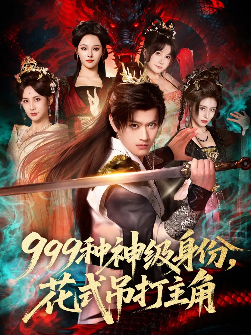 《999种神级身份，花式吊打主角（80集）车美艳&徐彬兵》短剧全集免费在线观看-CD网盘社