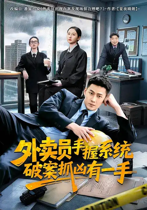 《外卖员手握系统破案抓凶有一手（60集）魏凡舒&王炳翔&田家川》短剧全集免费在线观看-CD网盘社