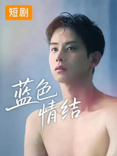 《蓝色情结（40集）韩国短剧》短剧全集免费在线观看-CD网盘社