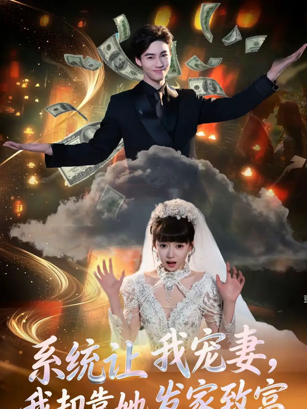 《系统让我宠妻，我却靠她发家致富（92集）郭怡凡＆向阳公主》短剧全集免费在线观看-CD网盘社