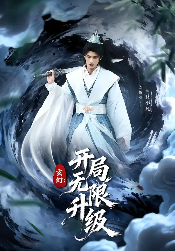 玄幻：开局无限升级（82集）李慧敏&刘俊达全集免费在线观看 - 第一搜